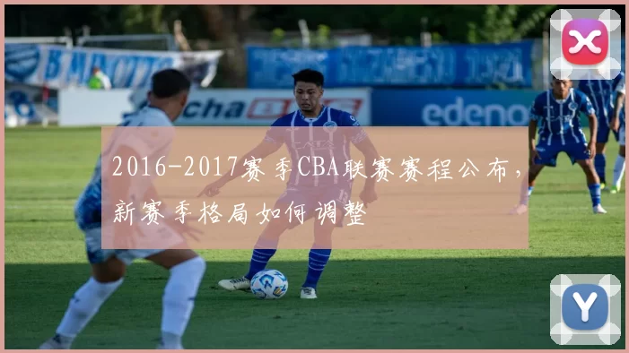 2016-2017赛季CBA联赛赛程公布，新赛季格局如何调整