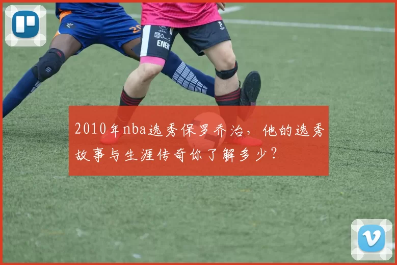 2010年nba选秀保罗乔治，他的选秀故事与生涯传奇你了解多少？