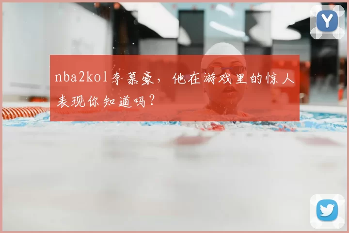 nba2kol李慕豪，他在游戏里的惊人表现你知道吗？