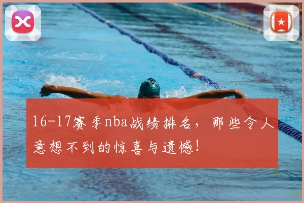 16-17赛季nba战绩排名，那些令人意想不到的惊喜与遗憾！