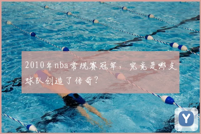 2010年nba常规赛冠军，究竟是哪支球队创造了传奇？