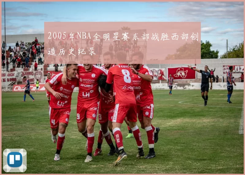 2005年NBA全明星赛东部战胜西部创造历史纪录