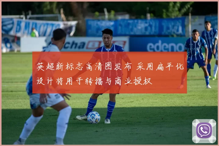 英超新标志高清图发布 采用扁平化设计将用于转播与商业授权