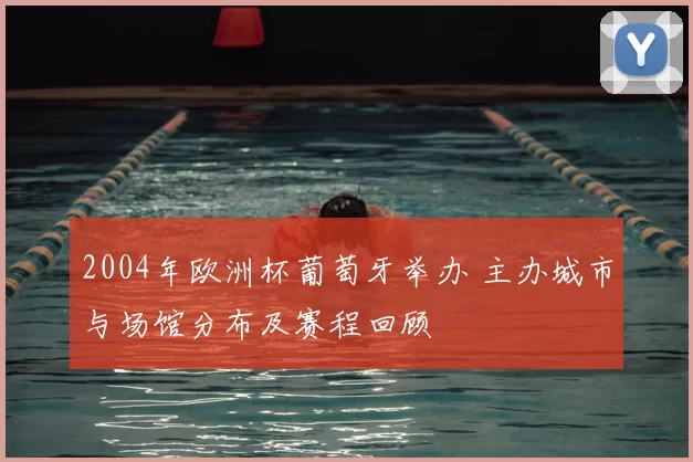 2004年欧洲杯葡萄牙举办 主办城市与场馆分布及赛程回顾