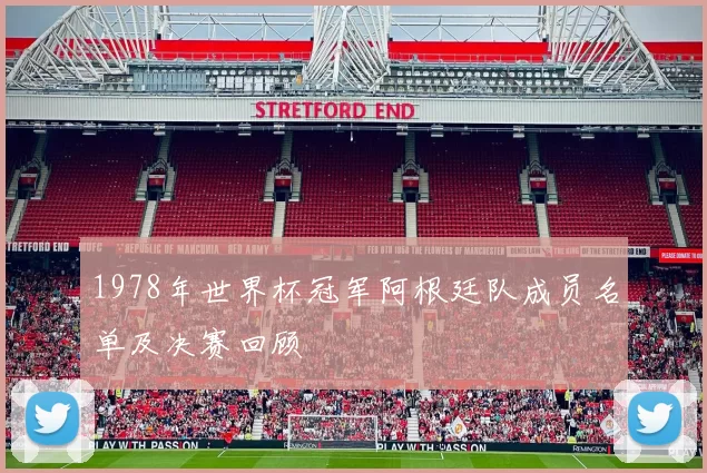 1978年世界杯冠军阿根廷队成员名单及决赛回顾