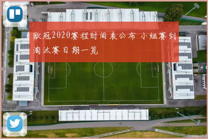 欧冠2020赛程时间表公布 小组赛到淘汰赛日期一览