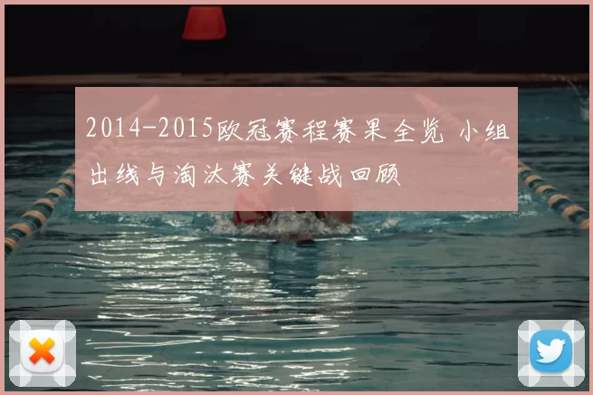 2014-2015欧冠赛程赛果全览 小组出线与淘汰赛关键战回顾