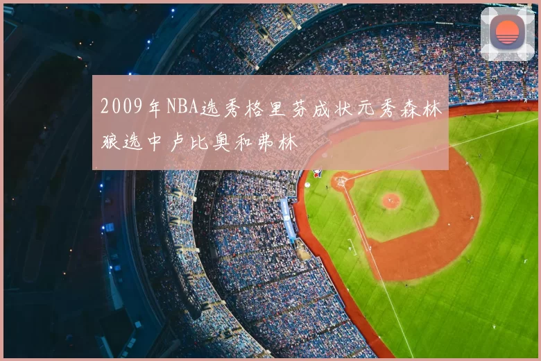 2009年NBA选秀格里芬成状元秀森林狼选中卢比奥和弗林