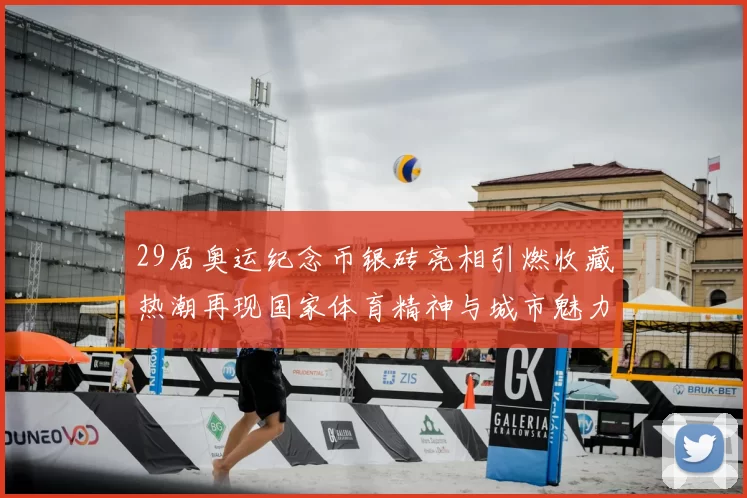 29届奥运纪念币银砖亮相引燃收藏热潮再现国家体育精神与城市魅力