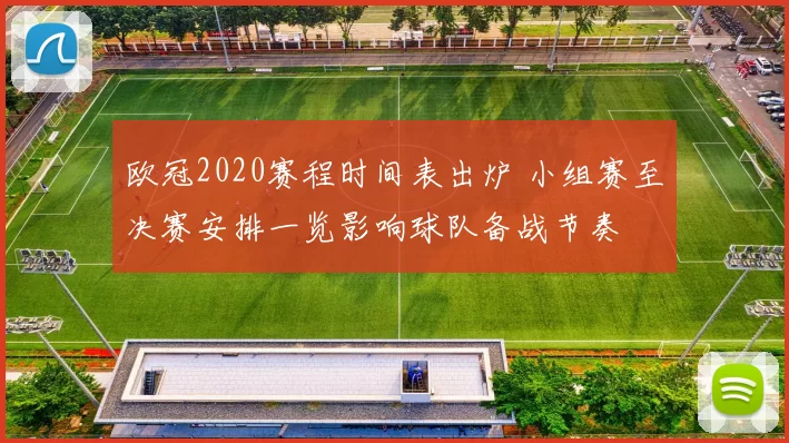 欧冠2020赛程时间表出炉 小组赛至决赛安排一览影响球队备战节奏