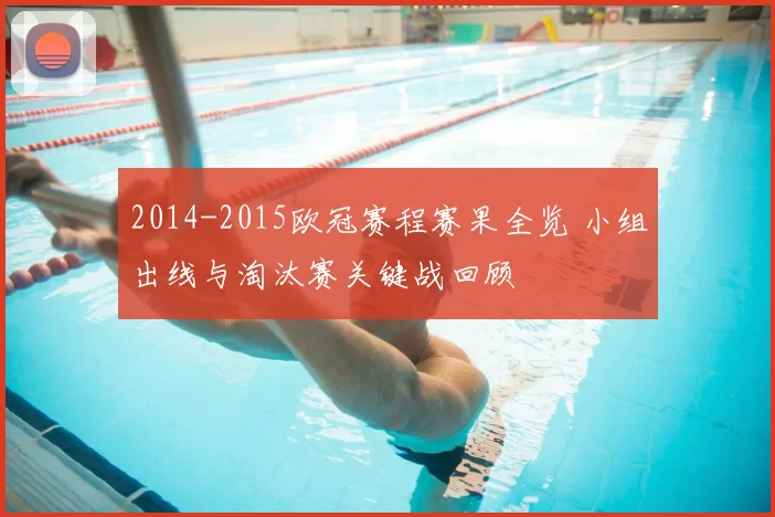 2014-2015欧冠赛程赛果全览 小组出线与淘汰赛关键战回顾