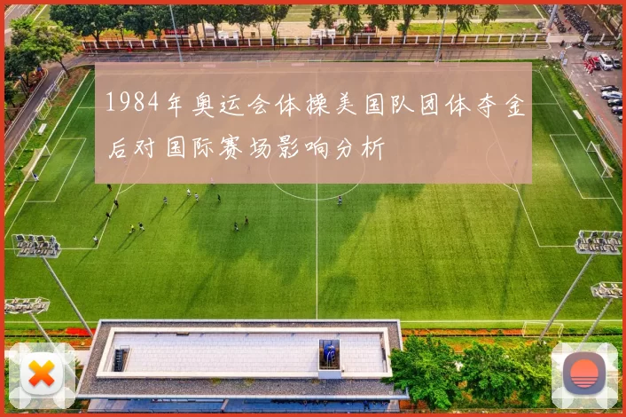 1984年奥运会体操美国队团体夺金后对国际赛场影响分析