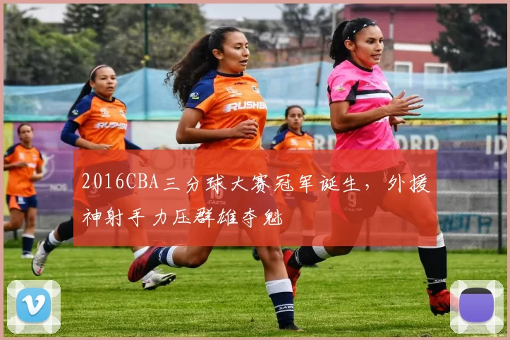 2016CBA三分球大赛冠军诞生，外援神射手力压群雄夺魁