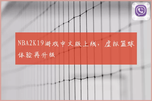 NBA2K19游戏中文版上线，虚拟篮球体验再升级