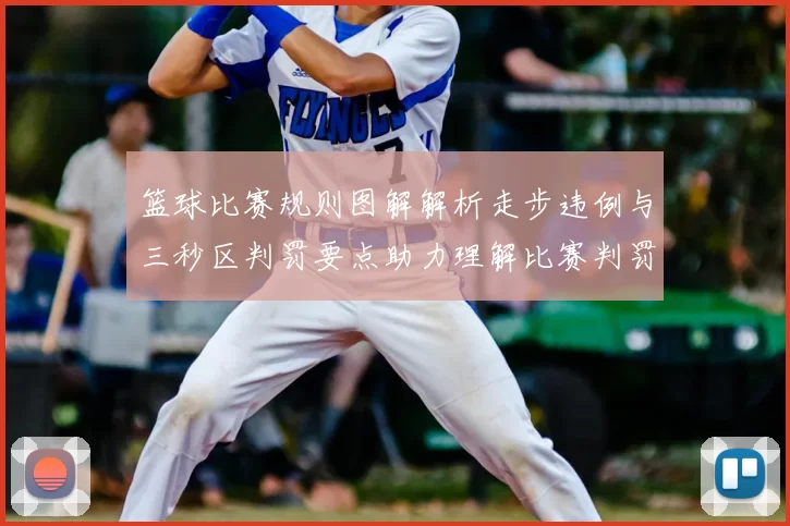 篮球比赛规则图解解析走步违例与三秒区判罚要点助力理解比赛判罚