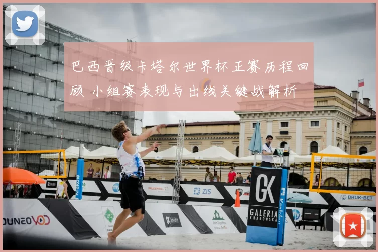 巴西晋级卡塔尔世界杯正赛历程回顾 小组赛表现与出线关键战解析