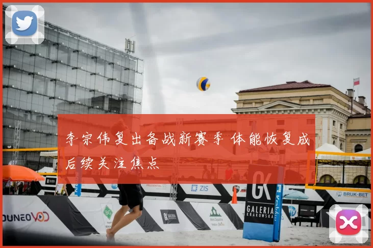 李宗伟复出备战新赛季 体能恢复成后续关注焦点