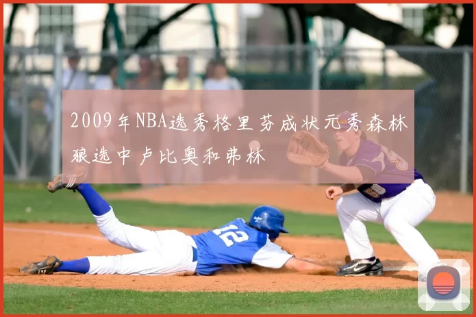 2009年NBA选秀格里芬成状元秀森林狼选中卢比奥和弗林