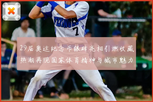 29届奥运纪念币银砖亮相引燃收藏热潮再现国家体育精神与城市魅力