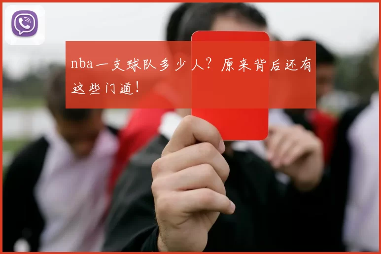 nba一支球队多少人？原来背后还有这些门道！