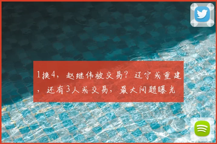 1换4，赵继伟被交易？辽宁或重建，还有3人或交易，最大问题曝光