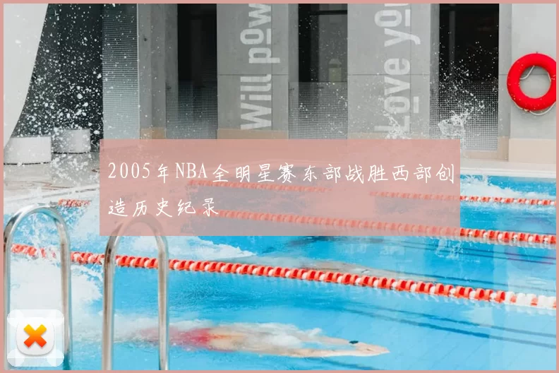 2005年NBA全明星赛东部战胜西部创造历史纪录