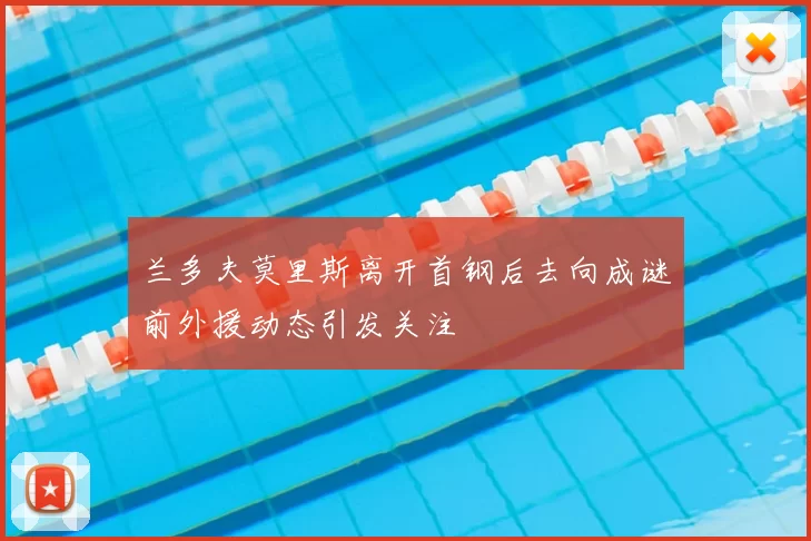 兰多夫莫里斯离开首钢后去向成谜前外援动态引发关注