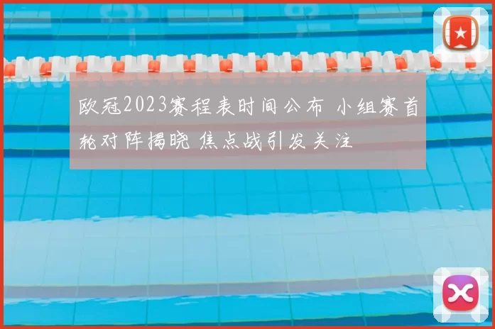 欧冠2023赛程表时间公布 小组赛首轮对阵揭晓 焦点战引发关注