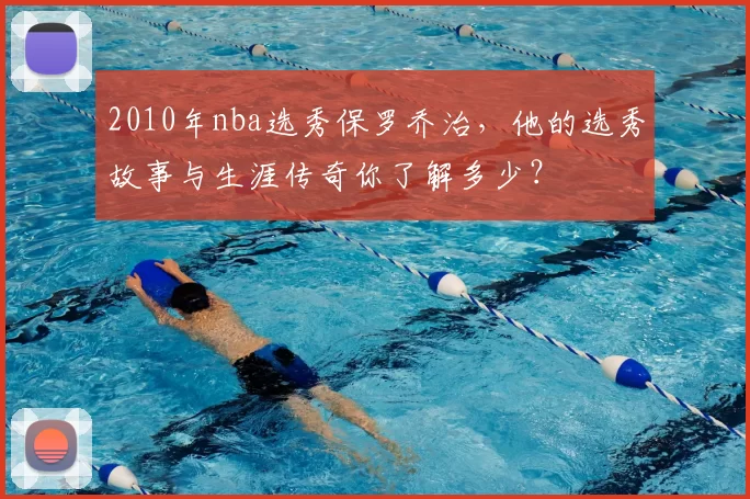 2010年nba选秀保罗乔治，他的选秀故事与生涯传奇你了解多少？