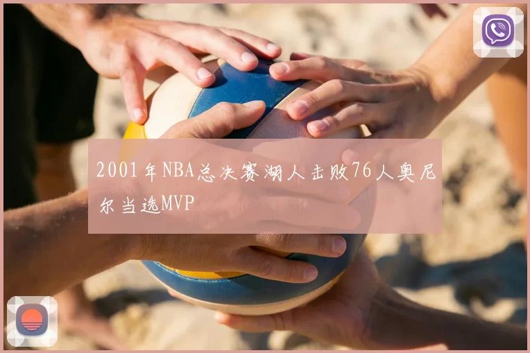 2001年NBA总决赛湖人击败76人奥尼尔当选MVP
