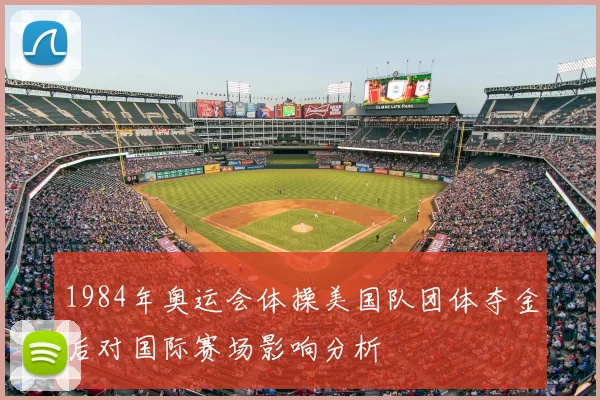 1984年奥运会体操美国队团体夺金后对国际赛场影响分析