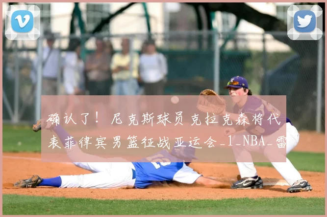 确认了！尼克斯球员克拉克森将代表菲律宾男篮征战亚运会_1_NBA_雷霆