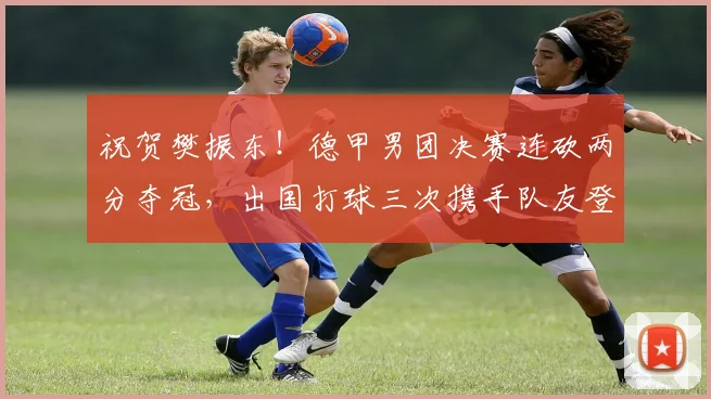 祝贺樊振东！德甲男团决赛连砍两分夺冠，出国打球三次携手队友登顶_萨尔布吕肯_卡纳克·贾哈_德国