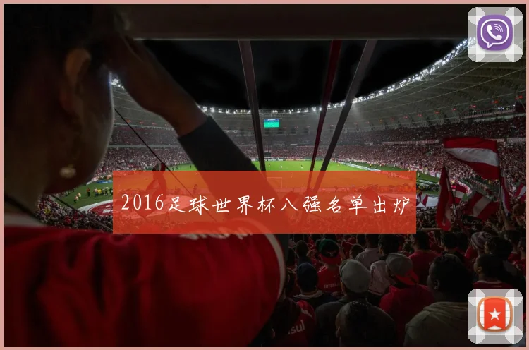 2016足球世界杯八强名单出炉