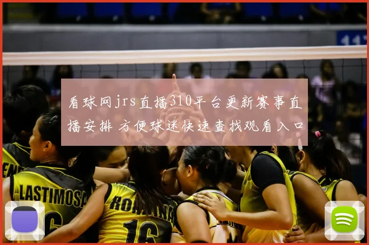 看球网jrs直播310平台更新赛事直播安排 方便球迷快速查找观看入口