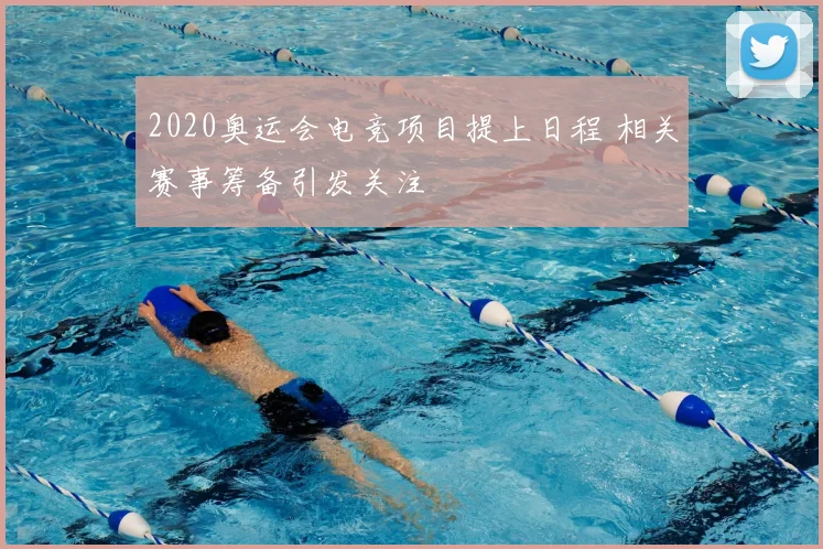 2020奥运会电竞项目提上日程 相关赛事筹备引发关注