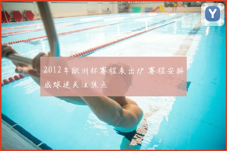 2012年欧洲杯赛程表出炉 赛程安排成球迷关注焦点