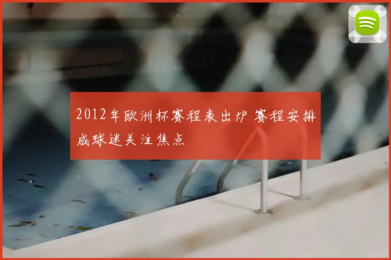 2012年欧洲杯赛程表出炉 赛程安排成球迷关注焦点